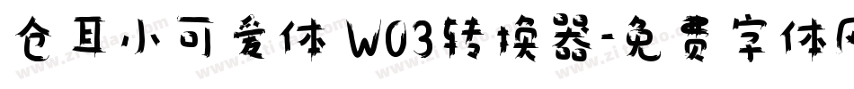 仓耳小可爱体 W03转换器字体转换